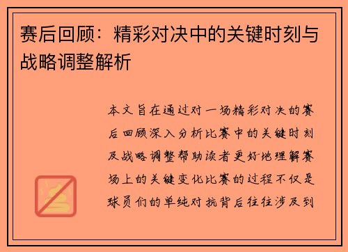 赛后回顾:精彩对决中的关键时刻与战略调整解析 赛后回顾:精彩对决中的关键时刻与战略调整解析