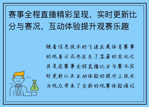 赛事全程直播精彩呈现,实时更新比分与赛况,互动体验提升观赛乐趣 赛事全程直播精彩呈现,实时更新比分与赛况,互动体验提升观赛乐趣