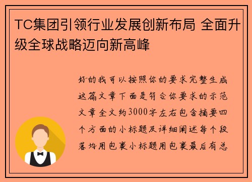 TC集团引领行业发展创新布局 全面升级全球战略迈向新高峰 TC集团引领行业发展创新布局 全面升级全球战略迈向新高峰