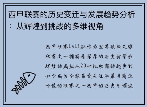 西甲联赛的历史变迁与发展趋势分析:从辉煌到挑战的多维视角 西甲联赛的历史变迁与发展趋势分析:从辉煌到挑战的多维视角