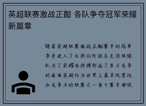 英超联赛激战正酣 各队争夺冠军荣耀新篇章 英超联赛激战正酣 各队争夺冠军荣耀新篇章