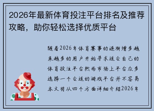 2026年最新体育投注平台排名及推荐攻略,助你轻松选择优质平台 2026年最新体育投注平台排名及推荐攻略,助你轻松选择优质平台