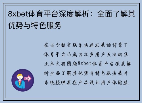 8xbet体育平台深度解析：全面了解其优势与特色服务