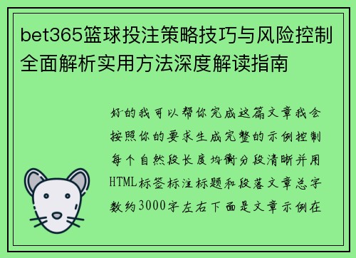 bet365篮球投注策略技巧与风险控制全面解析实用方法深度解读指南