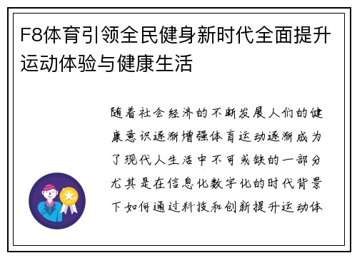F8体育引领全民健身新时代全面提升运动体验与健康生活