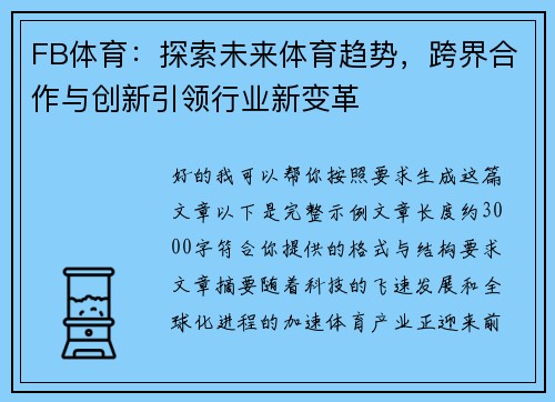 FB体育：探索未来体育趋势，跨界合作与创新引领行业新变革