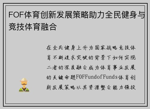FOF体育创新发展策略助力全民健身与竞技体育融合