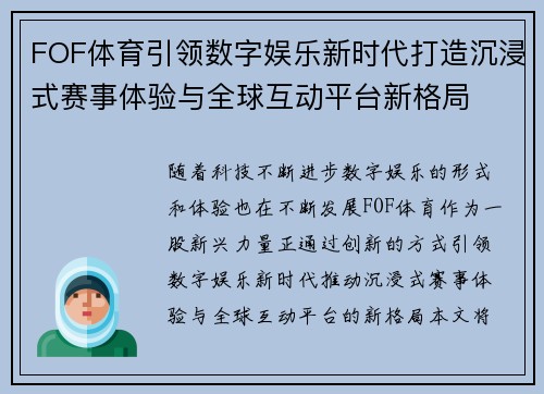 FOF体育引领数字娱乐新时代打造沉浸式赛事体验与全球互动平台新格局