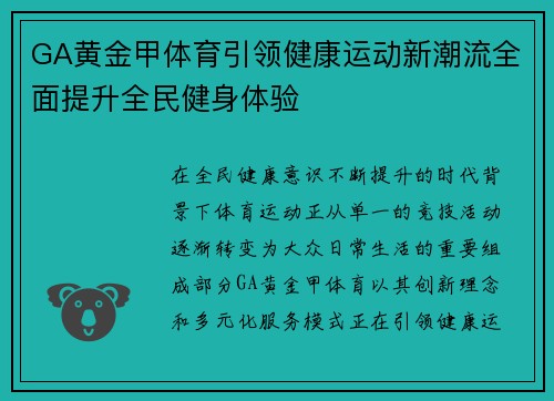 GA黄金甲体育引领健康运动新潮流全面提升全民健身体验