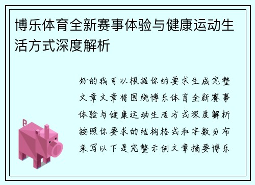 博乐体育全新赛事体验与健康运动生活方式深度解析