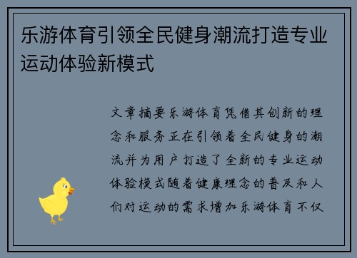 乐游体育引领全民健身潮流打造专业运动体验新模式