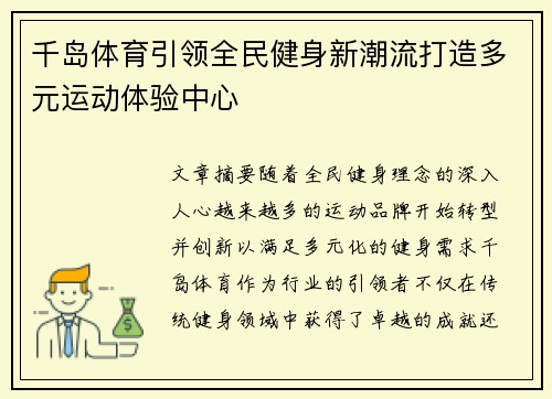 千岛体育引领全民健身新潮流打造多元运动体验中心