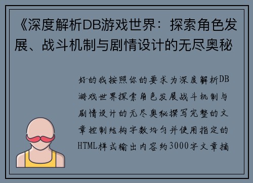《深度解析DB游戏世界：探索角色发展、战斗机制与剧情设计的无尽奥秘》