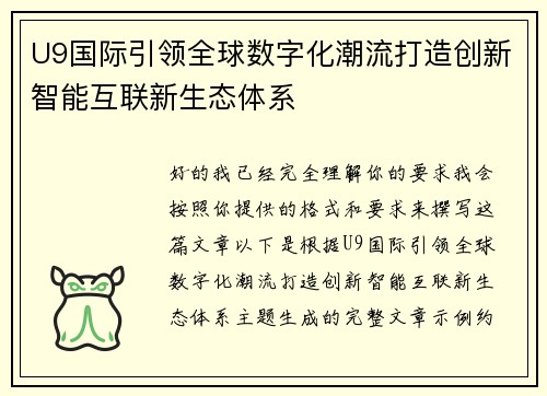 U9国际引领全球数字化潮流打造创新智能互联新生态体系