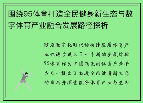 围绕95体育打造全民健身新生态与数字体育产业融合发展路径探析
