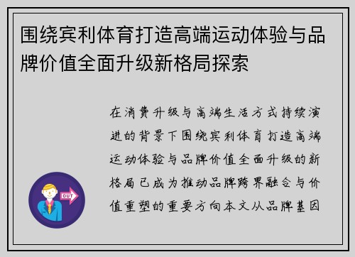 围绕宾利体育打造高端运动体验与品牌价值全面升级新格局探索