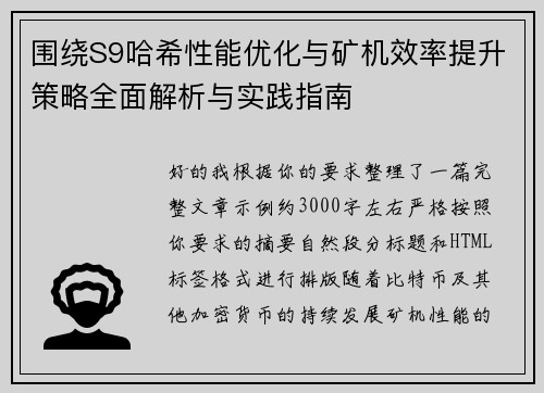 围绕S9哈希性能优化与矿机效率提升策略全面解析与实践指南