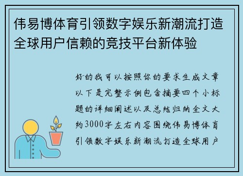 伟易博体育引领数字娱乐新潮流打造全球用户信赖的竞技平台新体验