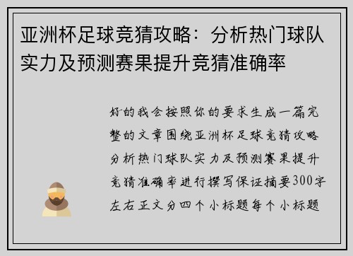 亚洲杯足球竞猜攻略：分析热门球队实力及预测赛果提升竞猜准确率