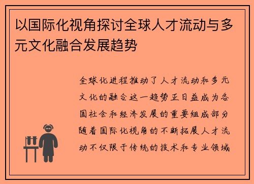以国际化视角探讨全球人才流动与多元文化融合发展趋势