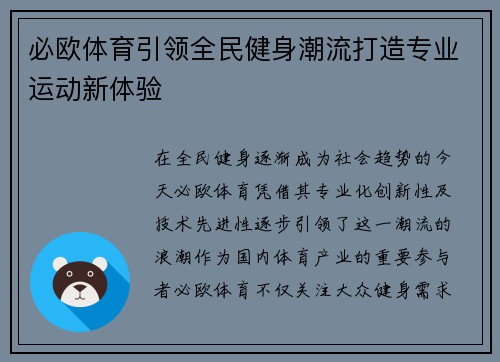 必欧体育引领全民健身潮流打造专业运动新体验