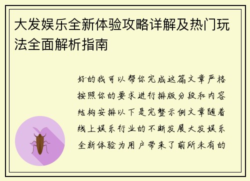 大发娱乐全新体验攻略详解及热门玩法全面解析指南 大发娱乐全新体验攻略详解及热门玩法全面解析指南