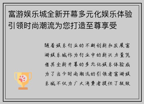 富游娱乐城全新开幕多元化娱乐体验引领时尚潮流为您打造至尊享受