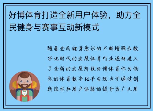 好博体育打造全新用户体验，助力全民健身与赛事互动新模式