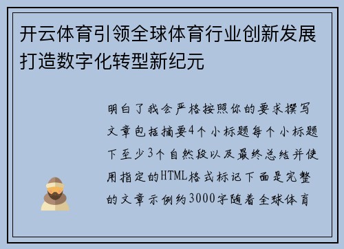 开云体育引领全球体育行业创新发展打造数字化转型新纪元