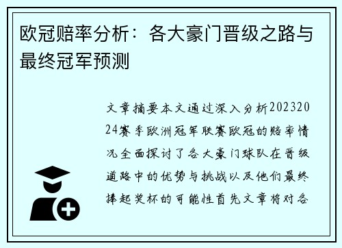 欧冠赔率分析：各大豪门晋级之路与最终冠军预测