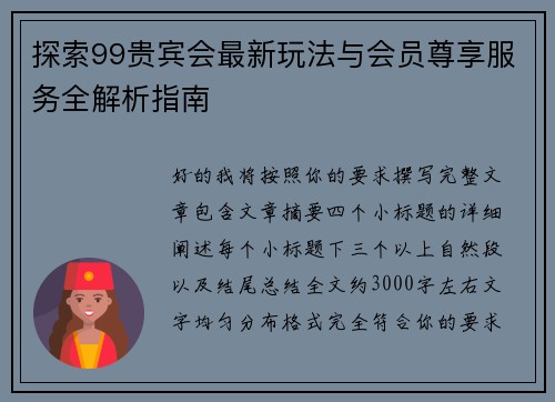 探索99贵宾会最新玩法与会员尊享服务全解析指南