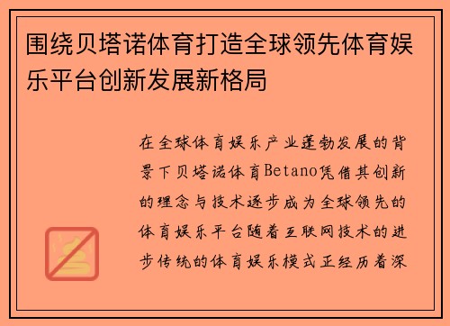 围绕贝塔诺体育打造全球领先体育娱乐平台创新发展新格局