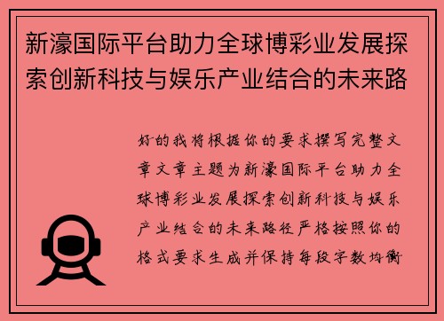 新濠国际平台助力全球博彩业发展探索创新科技与娱乐产业结合的未来路径