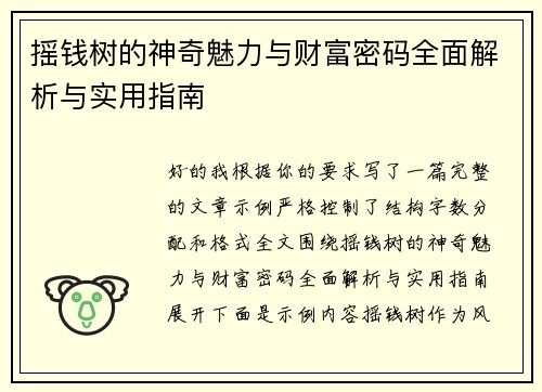 摇钱树的神奇魅力与财富密码全面解析与实用指南