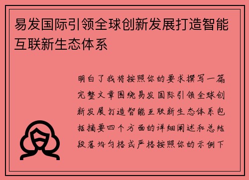 易发国际引领全球创新发展打造智能互联新生态体系