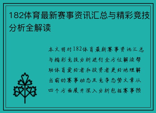 182体育最新赛事资讯汇总与精彩竞技分析全解读