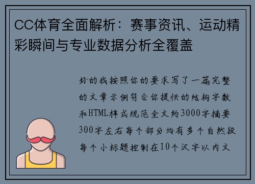 CC体育全面解析：赛事资讯、运动精彩瞬间与专业数据分析全覆盖