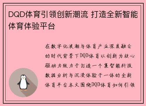 DQD体育引领创新潮流 打造全新智能体育体验平台