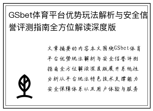GSbet体育平台优势玩法解析与安全信誉评测指南全方位解读深度版