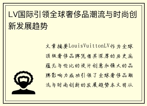 LV国际引领全球奢侈品潮流与时尚创新发展趋势