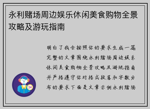 永利赌场周边娱乐休闲美食购物全景攻略及游玩指南