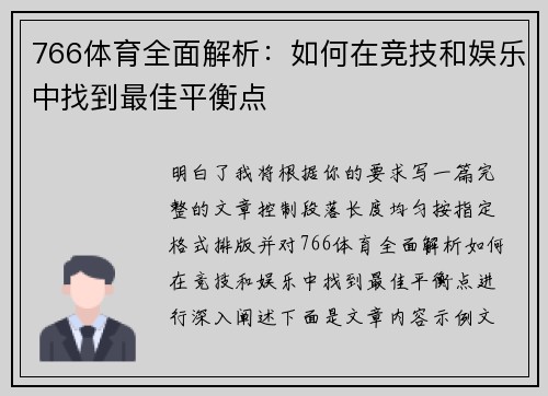 766体育全面解析：如何在竞技和娱乐中找到最佳平衡点