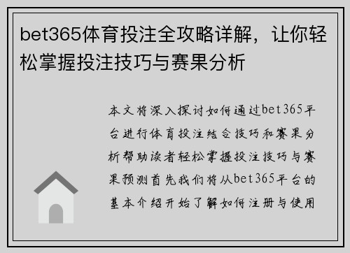 bet365体育投注全攻略详解，让你轻松掌握投注技巧与赛果分析