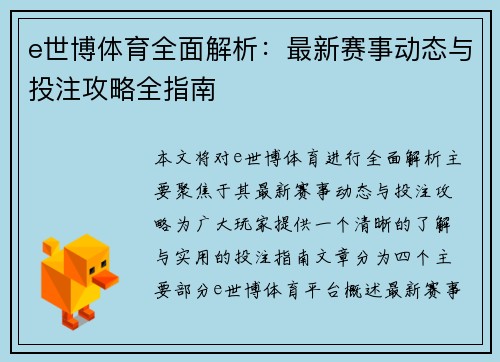 e世博体育全面解析：最新赛事动态与投注攻略全指南