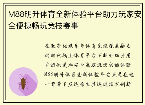 M88明升体育全新体验平台助力玩家安全便捷畅玩竞技赛事