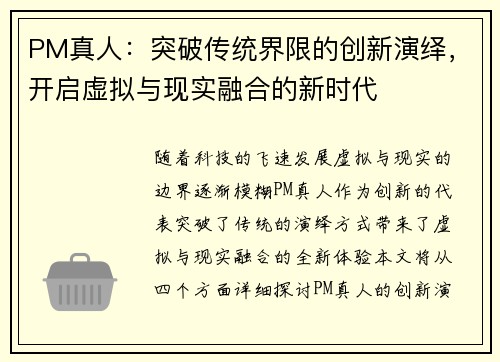 PM真人：突破传统界限的创新演绎，开启虚拟与现实融合的新时代
