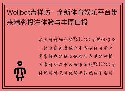 Wellbet吉祥坊：全新体育娱乐平台带来精彩投注体验与丰厚回报