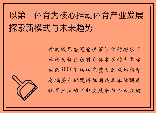 以第一体育为核心推动体育产业发展探索新模式与未来趋势
