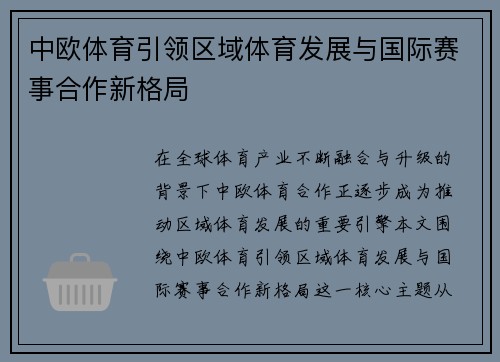 中欧体育引领区域体育发展与国际赛事合作新格局
