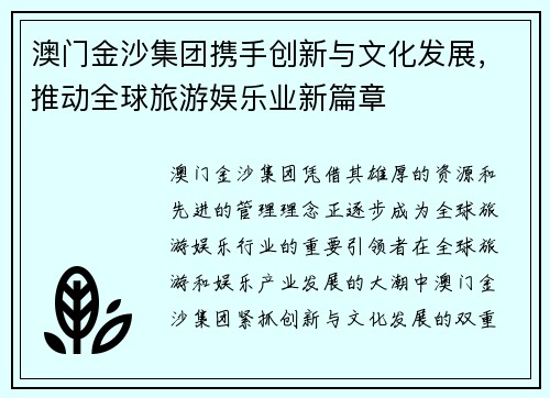 澳门金沙集团携手创新与文化发展，推动全球旅游娱乐业新篇章
